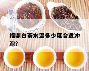 福鼎白茶水温多少度合适冲泡？