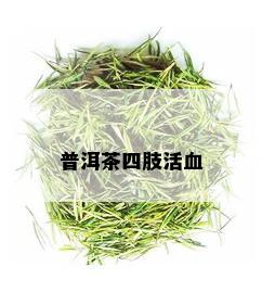 普洱茶四肢活血