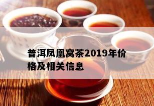 普洱凤凰窝茶2019年价格及相关信息