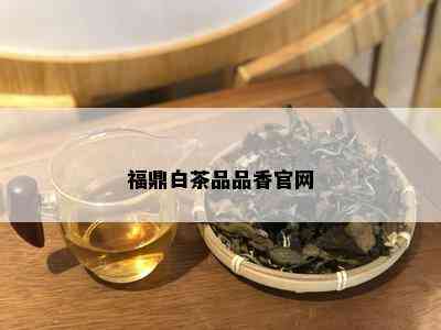 福鼎白茶品品香官网