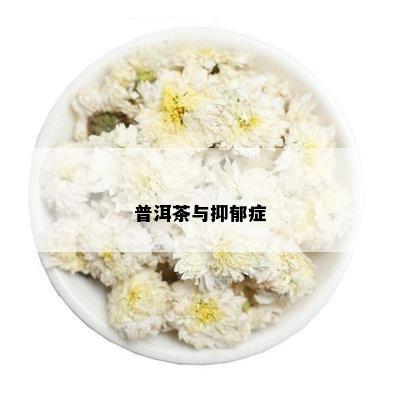 普洱茶与抑郁症