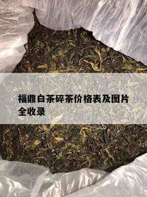 福鼎白茶碎茶价格表及图片全收录