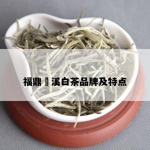 福鼎磻溪白茶品牌及特点