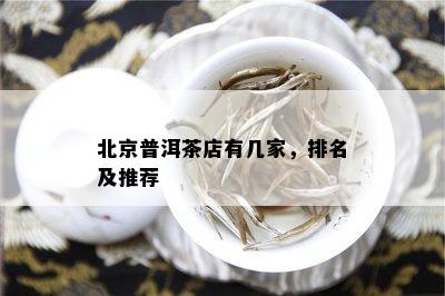 北京普洱茶店有几家，排名及推荐