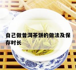 自己做普洱茶饼的做法及保存时长