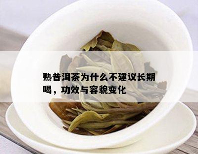 熟普洱茶为什么不建议长期喝，功效与容貌变化