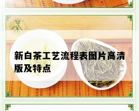 新白茶工艺流程表图片高清版及特点