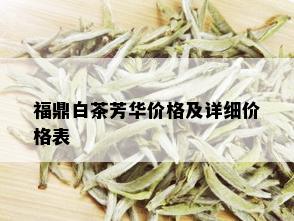 福鼎白茶芳华价格及详细价格表