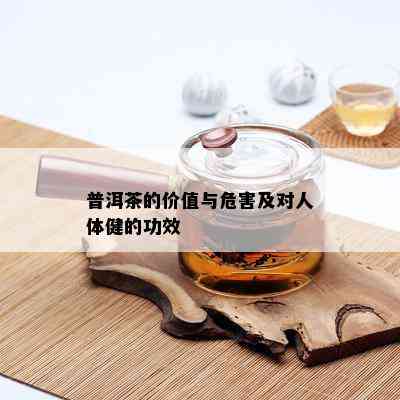 普洱茶的价值与危害及对人体健的功效