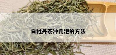 白牡丹茶冲几泡的方法