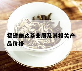 福建瑞达茶业眉及其相关产品价格