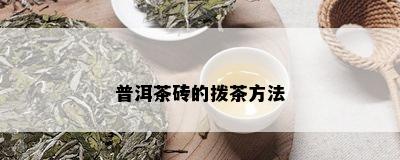 普洱茶砖的拨茶方法