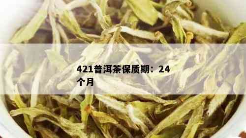 421普洱茶保质期：24个月