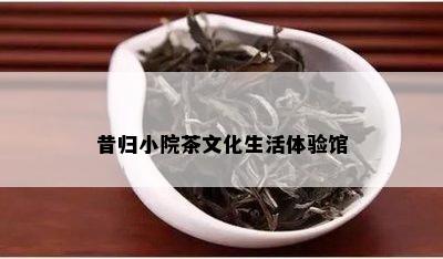 昔归小院茶文化生活体验馆