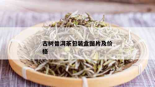 古树普洱茶包装盒图片及价格