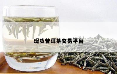 现货普洱茶交易平台