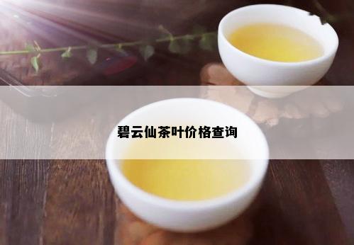 碧云仙茶叶价格查询