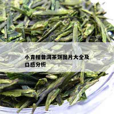 小青柑普洱茶饼图片大全及口感分析