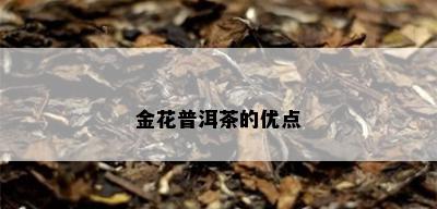 金花普洱茶的优点