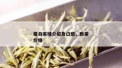 眉白茶球介绍及口感，散茶价格