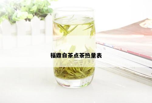 福鼎白茶点茶热量表