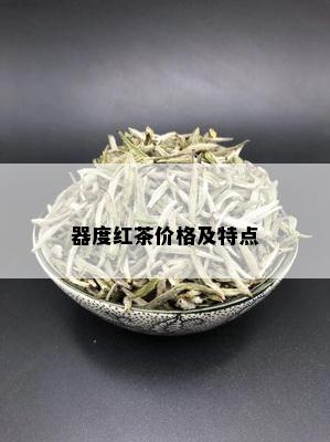 器度红茶价格及特点