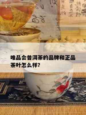 唯品会普洱茶的品牌和正品茶叶怎么样？