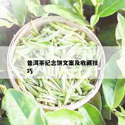 普洱茶纪念饼文案及收藏技巧