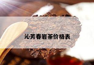 沁芳春岩茶价格表