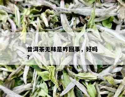 普洱茶无味是咋回事，好吗？