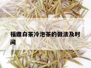 福鼎白茶冷泡茶的做法及时间