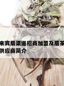 来宾眉渠道招商加盟及眉茶供应商简介