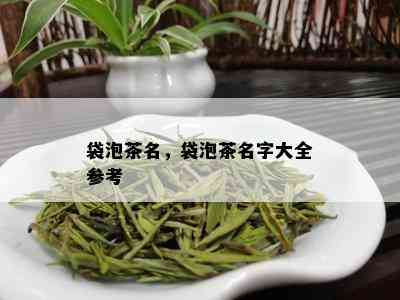 袋泡茶名，袋泡茶名字大全参考