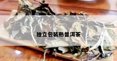 独立包装熟普洱茶