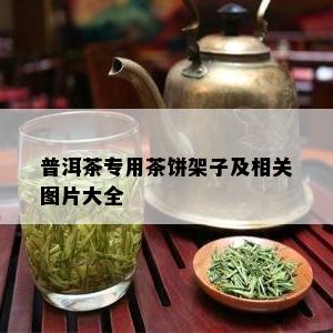 普洱茶专用茶饼架子及相关图片大全