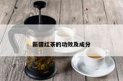 新疆红茶的功效及成分