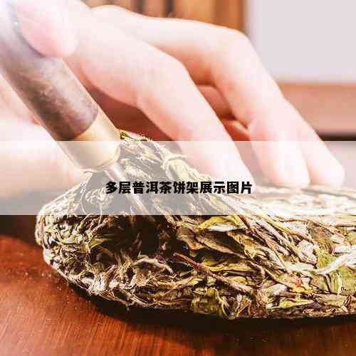 多层普洱茶饼架展示图片