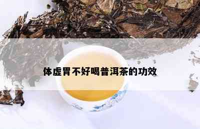 体虚胃不好喝普洱茶的功效