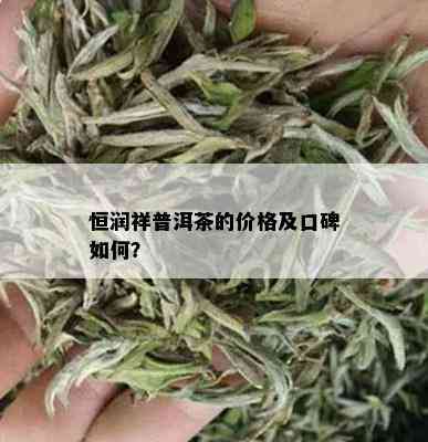 恒润祥普洱茶的价格及口碑如何？