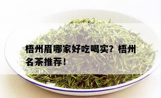 梧州眉哪家好吃喝实？梧州名茶推荐！