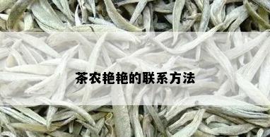 茶农艳艳的联系方法