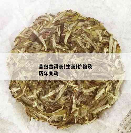 昔归普洱茶(生茶)价格及历年变动