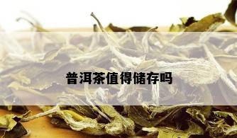 普洱茶值得储存吗