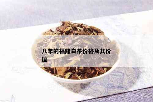 八年的福鼎白茶价格及其价值