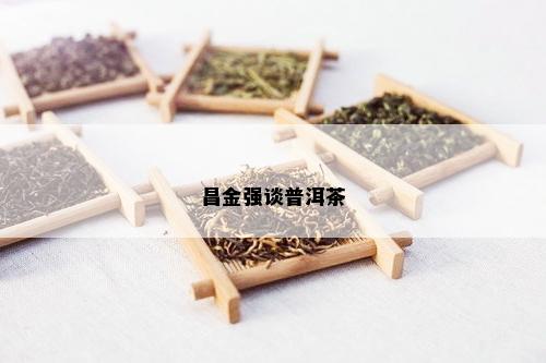 昌金强谈普洱茶