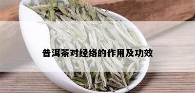 普洱茶对经络的作用及功效