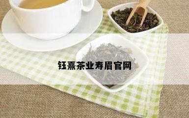 钰熹茶业寿眉官网