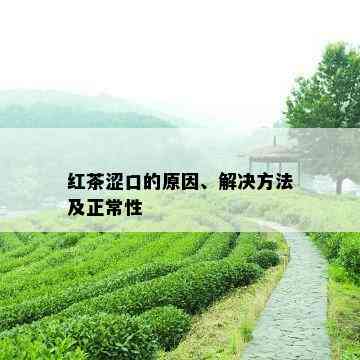 红茶涩口的原因、解决方法及正常性