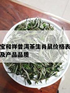 宝和祥普洱茶生肖鼠价格表及产品品质