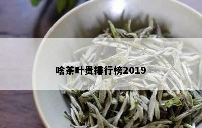 啥茶叶贵排行榜2019